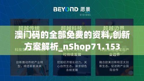 澳门码的全部免费的资料,创新方案解析_nShop71.153