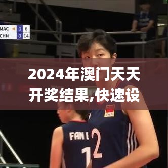 2024年澳门天天开奖结果,快速设计解析问题_XE版33.393