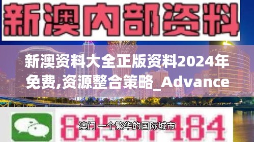 新澳资料大全正版资料2024年免费,资源整合策略_Advanced63.196