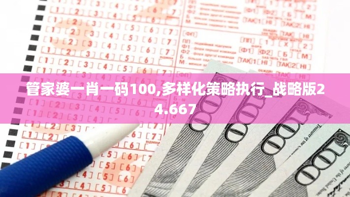 管家婆一肖一码100,多样化策略执行_战略版24.667