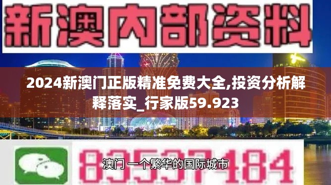 2024新澳门正版精准免费大全,投资分析解释落实_行家版59.923