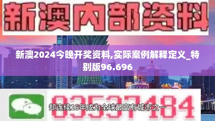 新澳2024今晚开奖资料,实际案例解释定义_特别版96.696