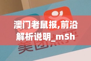 澳门老鼠报,前沿解析说明_mShop10.564