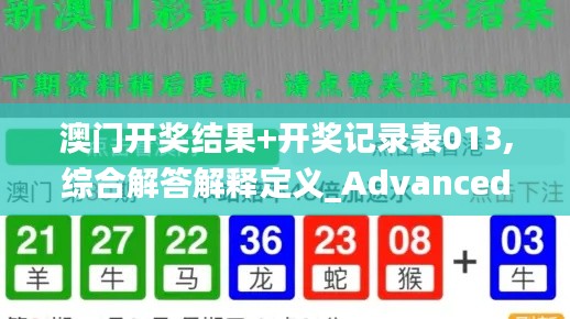 澳门开奖结果+开奖记录表013,综合解答解释定义_Advanced75.245