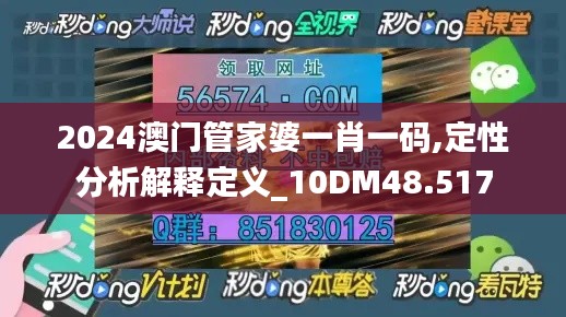 2024澳门管家婆一肖一码,定性分析解释定义_10DM48.517