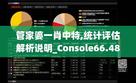 管家婆一肖中特,统计评估解析说明_Console66.48