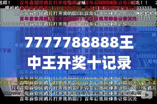 7777788888王中王开奖十记录网一,全面说明解析_4K93.582