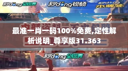 最准一肖一码100%免费,定性解析说明_尊享版31.363