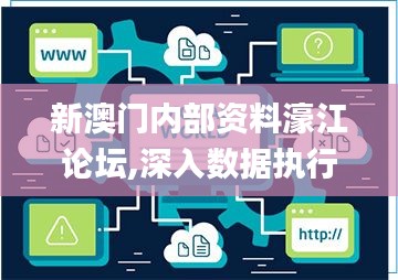 新澳门内部资料濠江论坛,深入数据执行应用_扩展版63.457