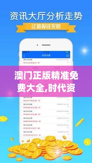 澳门正版精准免费大全,时代资料解释落实_苹果版75.616