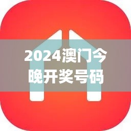 2024澳门今晚开奖号码香港记录,权威方法推进_YE版99.112