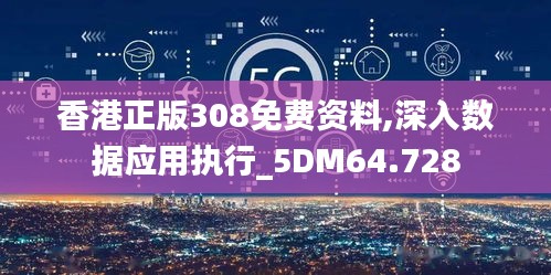 香港正版308免费资料,深入数据应用执行_5DM64.728