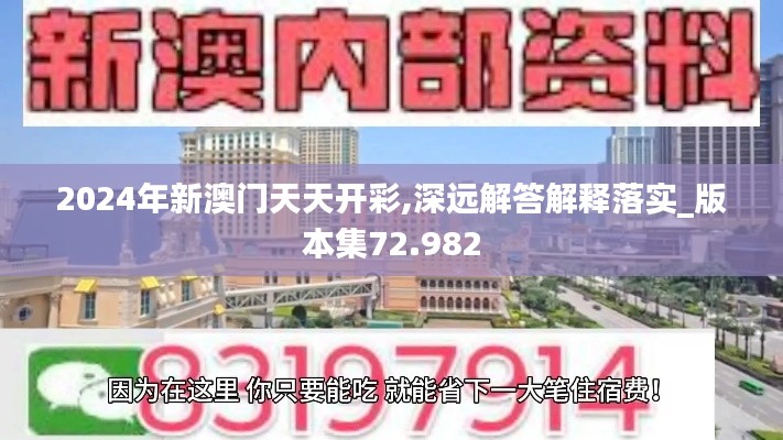 2024年新澳门天天开彩,深远解答解释落实_版本集72.982