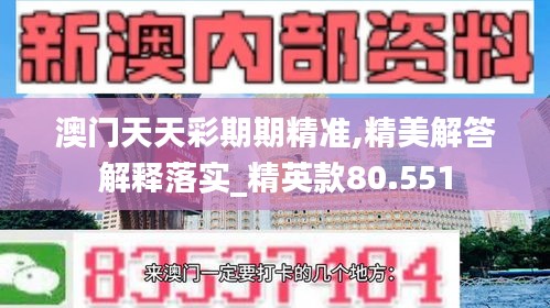 澳门天天彩期期精准,精美解答解释落实_精英款80.551