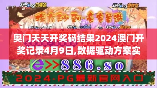 奥门天天开奖码结果2024澳门开奖记录4月9日,数据驱动方案实施_豪华版98.755