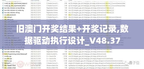 旧澳门开奖结果+开奖记录,数据驱动执行设计_V48.37