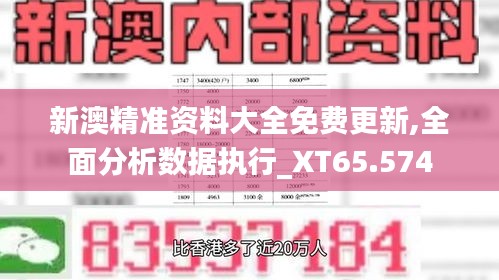 新澳精准资料大全免费更新,全面分析数据执行_XT65.574