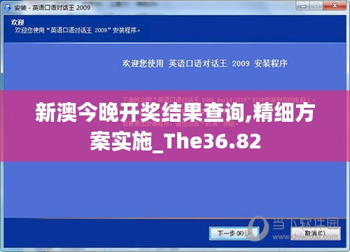 新澳今晚开奖结果查询,精细方案实施_The36.82