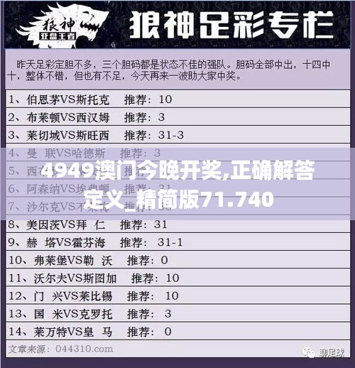 4949澳门今晚开奖,正确解答定义_精简版71.740