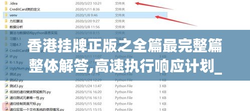 香港挂牌正版之全篇最完整篇整体解答,高速执行响应计划_升级版31.541