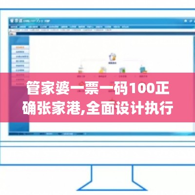 管家婆一票一码100正确张家港,全面设计执行数据_tShop35.287