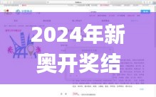 2024年新奥开奖结果查询,快捷问题方案设计_UHD款91.582