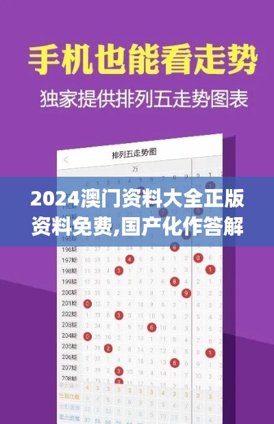 2024澳门资料大全正版资料免费,国产化作答解释落实_Plus62.508