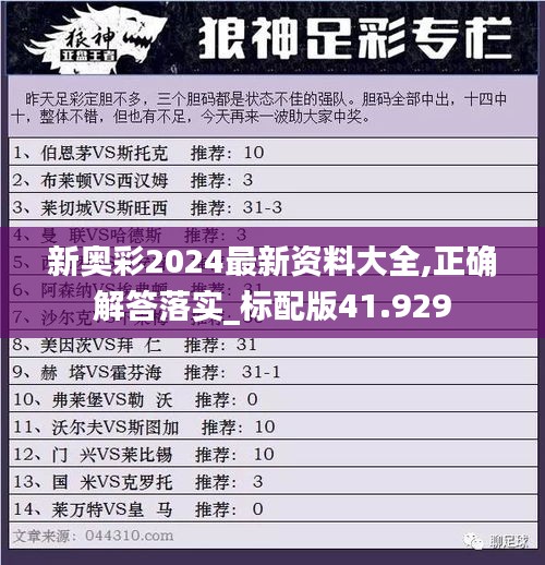 新奥彩2024最新资料大全,正确解答落实_标配版41.929