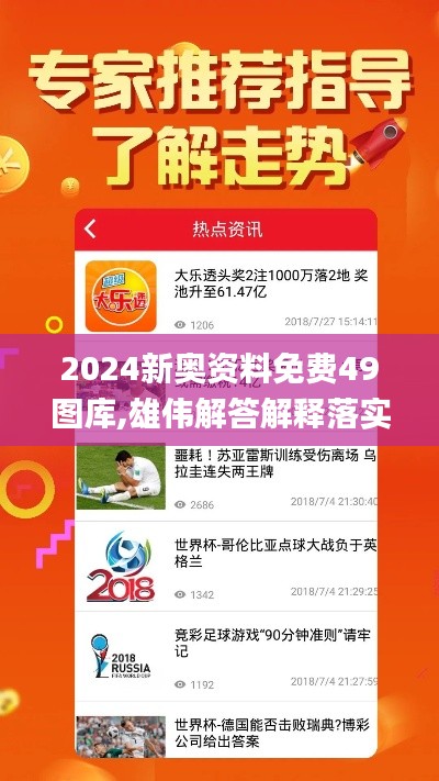 2024新奥资料免费49图库,雄伟解答解释落实_专家版11.456