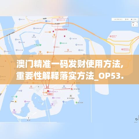 澳门精准一码发财使用方法,重要性解释落实方法_OP53.344