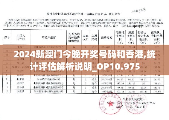 2024新澳门今晚开奖号码和香港,统计评估解析说明_OP10.975