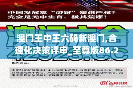 澳门王中王六码新澳门,合理化决策评审_至尊版86.222