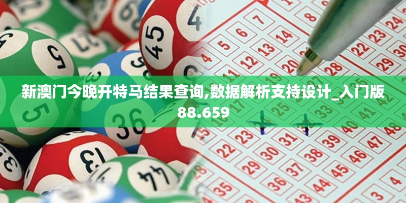 新澳门今晚开特马结果查询,数据解析支持设计_入门版88.659