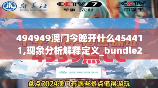 494949澳门今晚开什么454411,现象分析解释定义_bundle24.653