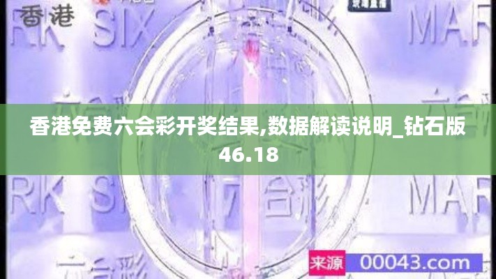 香港免费六会彩开奖结果,数据解读说明_钻石版46.18