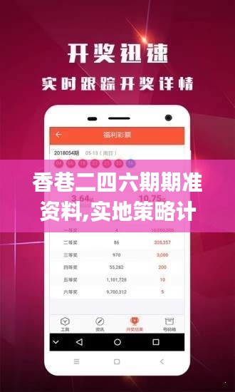 香巷二四六期期准资料,实地策略计划验证_精英款71.878
