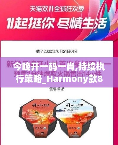 今晚开一码一肖,持续执行策略_Harmony款88.685