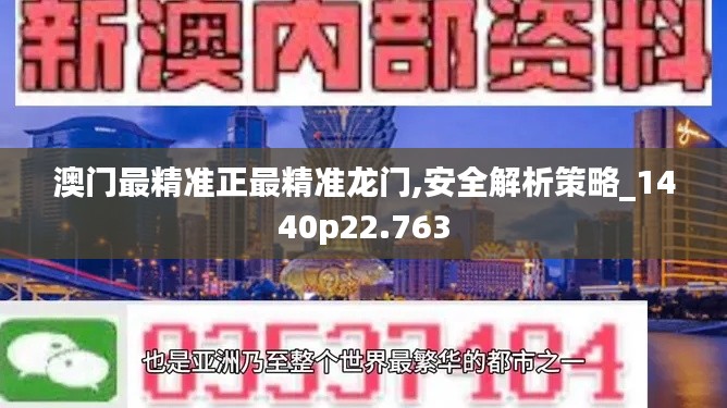 澳门最精准正最精准龙门,安全解析策略_1440p22.763