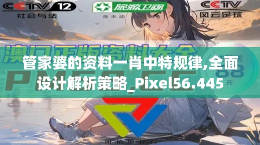 管家婆的资料一肖中特规律,全面设计解析策略_Pixel56.445