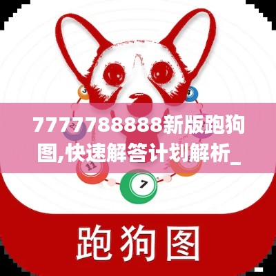 7777788888新版跑狗图,快速解答计划解析_MP75.733