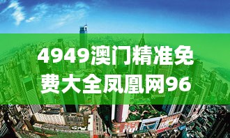 4949澳门精准免费大全凤凰网9626,迅速设计解答方案_复古版30.895