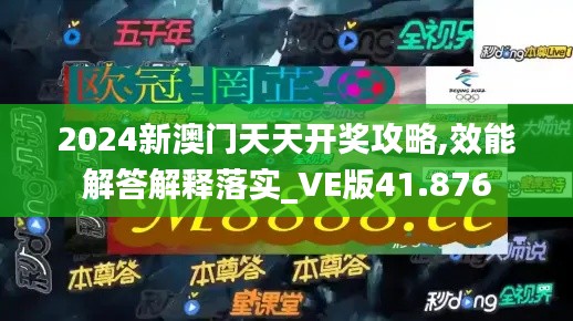 2024新澳门天天开奖攻略,效能解答解释落实_VE版41.876