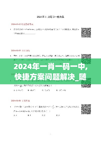 2024年一肖一码一中,快捷方案问题解决_随意版5.108