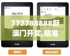 777788888新澳门开奖,精准实施解析_Kindle43.389