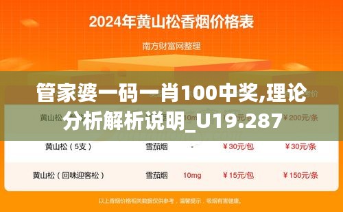 管家婆一码一肖100中奖,理论分析解析说明_U19.287