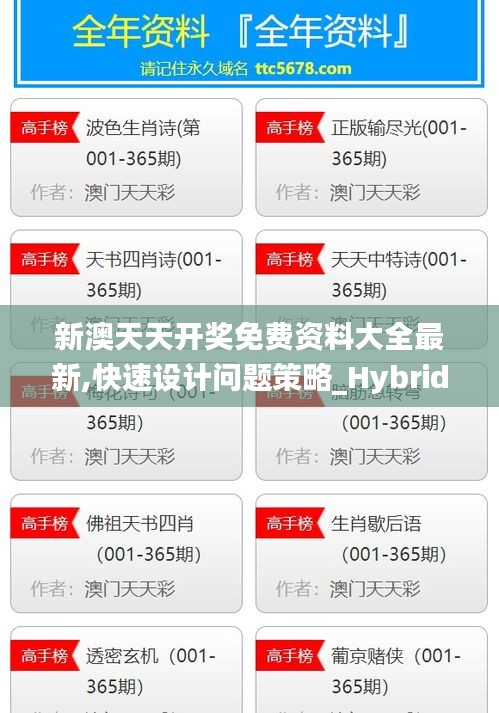 新澳天天开奖免费资料大全最新,快速设计问题策略_Hybrid23.408