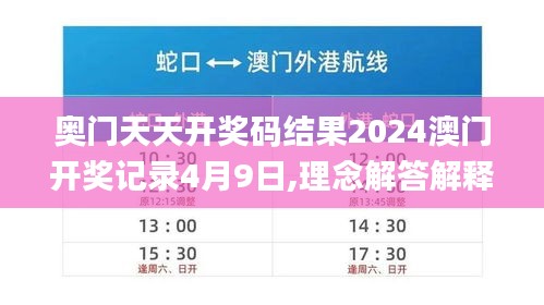 奥门天天开奖码结果2024澳门开奖记录4月9日,理念解答解释落实_D版71.87