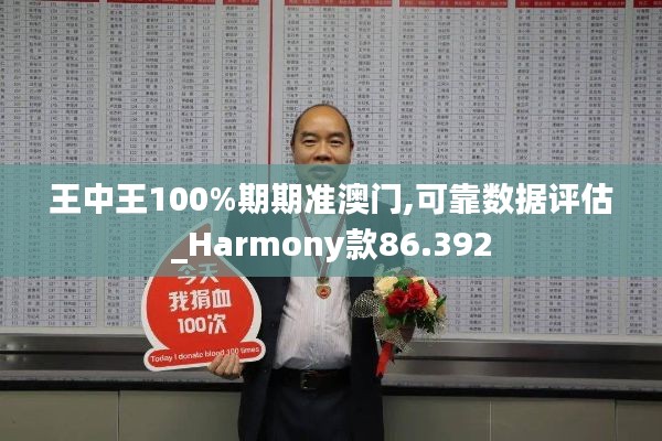 王中王100%期期准澳门,可靠数据评估_Harmony款86.392