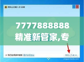 7777888888精准新管家,专家观点说明_GM版31.195