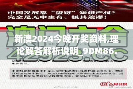 新澳2024今晚开奖资料,理论解答解析说明_9DM86.744